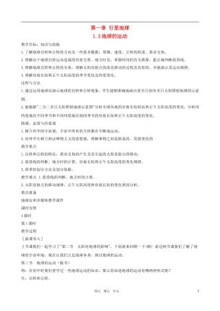 高中地理 地球的运动教案 新人教版必修1