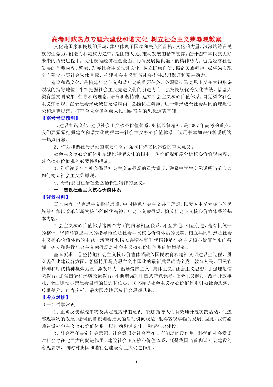 高考时政热点专题六建设和谐文化 树立社会主义荣辱观教案 人教版_第1页