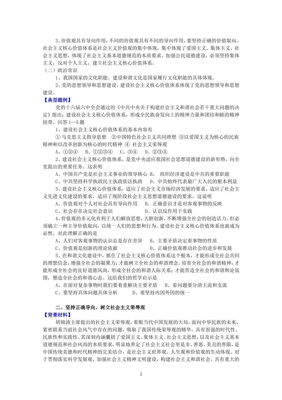 高考时政热点专题六建设和谐文化 树立社会主义荣辱观教案 人教版_第2页