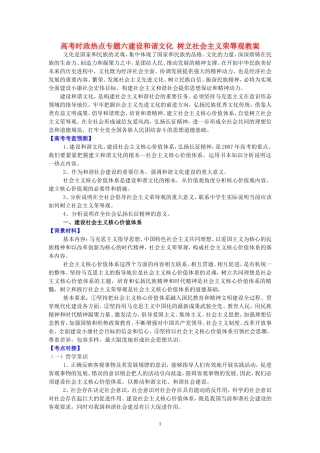 高考时政热点专题六建设和谐文化 树立社会主义荣辱观教案 人教版
