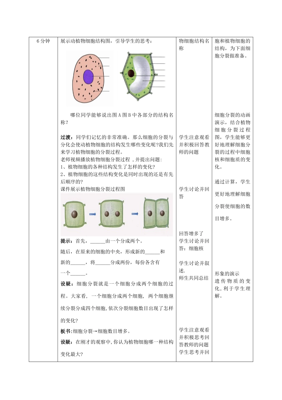 -七年级生物上册 1.2.2 细胞的分裂与分化优秀教案 （新版）济南版-（新版）济南版初中七年级上册生物教案_第2页