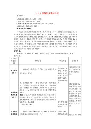 -七年级生物上册 1.2.2 细胞的分裂与分化优秀教案 （新版）济南版-（新版）济南版初中七年级上册生物教案