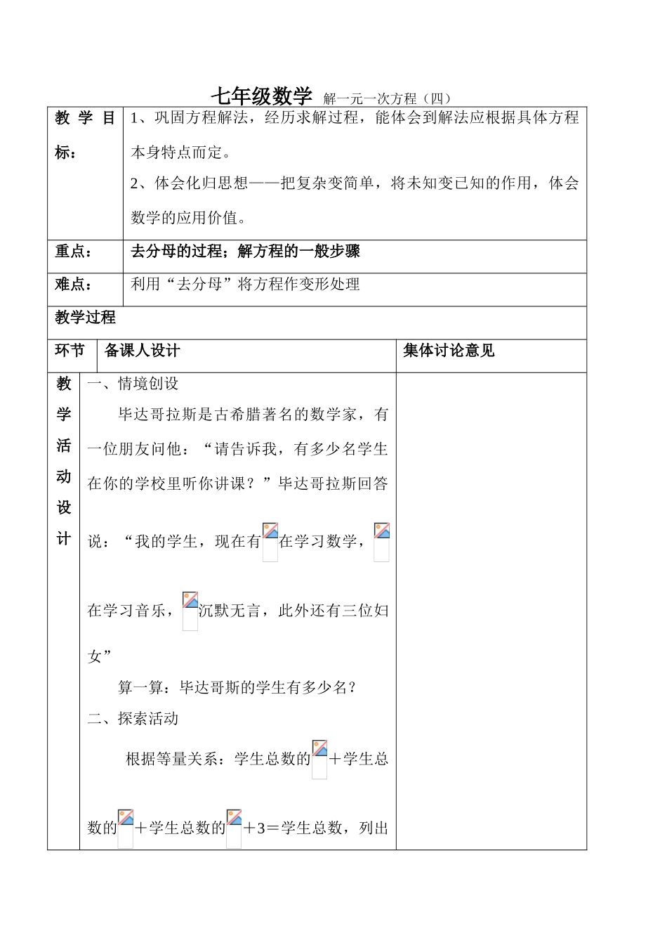 七年级数学 解一元一次方程（四）教案_第1页