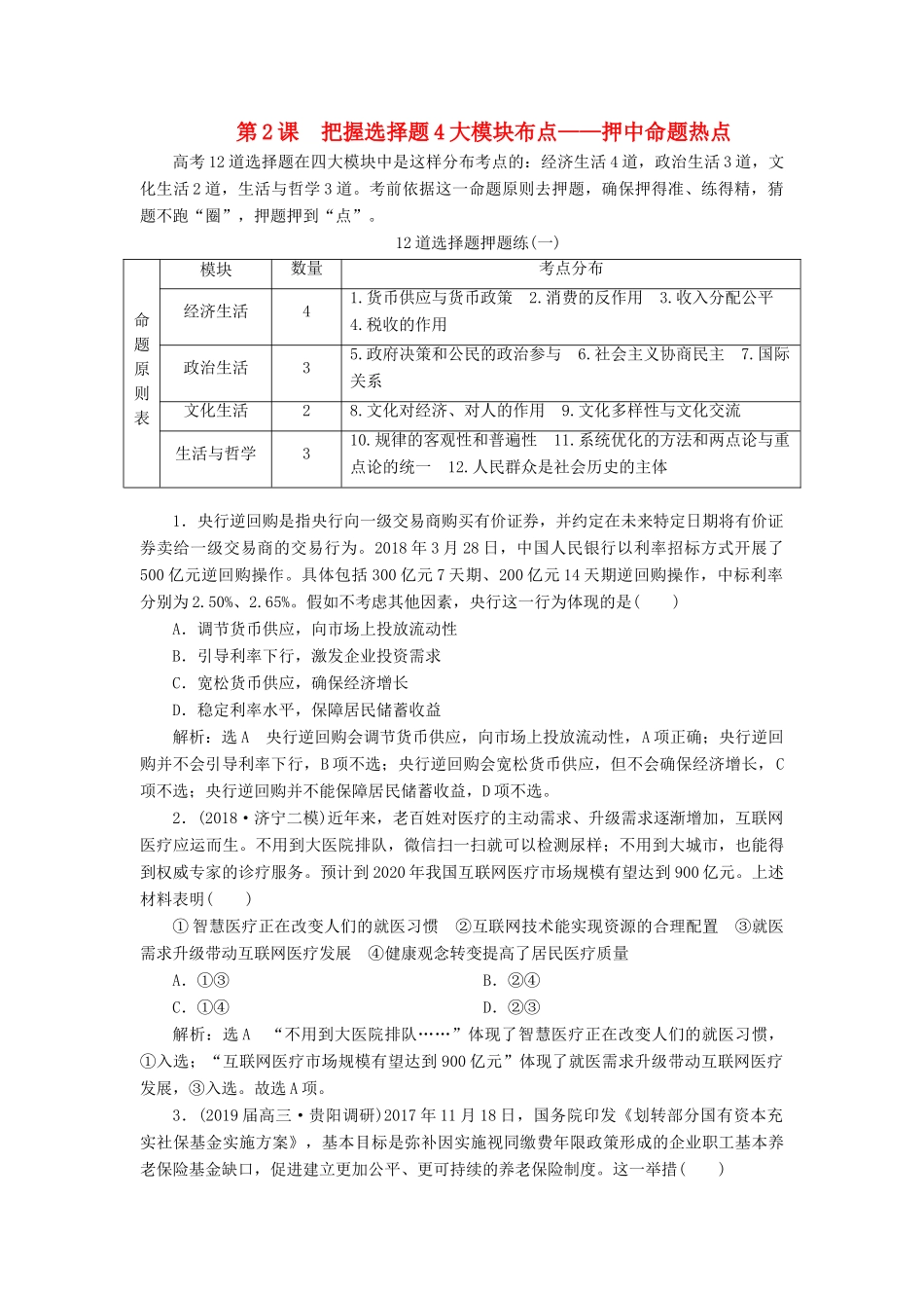 （全国版）高考地理二轮复习 题型研究（一）第2课 把握选择题4大模块布点——押中命题热点讲义（含解析）-人教版高三全册地理教案_第1页