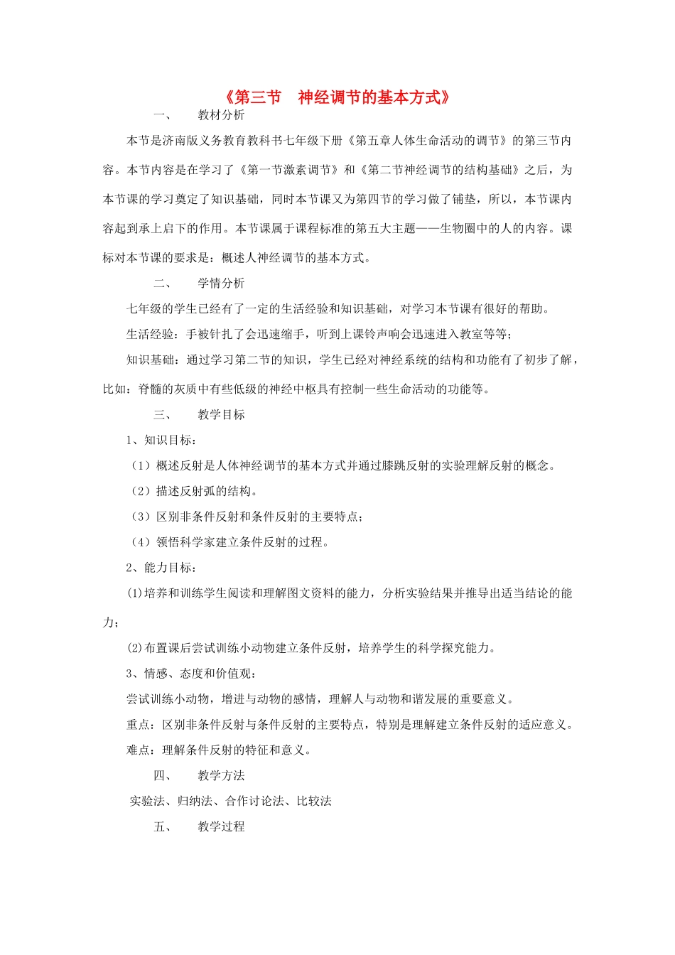 七年级生物下册 第五章 第三节 神经调节的基本方式教学设计 （新版）济南版-（新版）济南版初中七年级下册生物教案_第1页