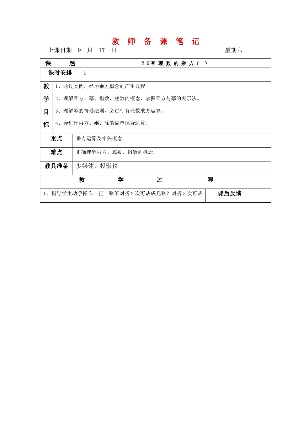 七年级数学上：2.5有理数的乘方（1）教案浙教版_第1页