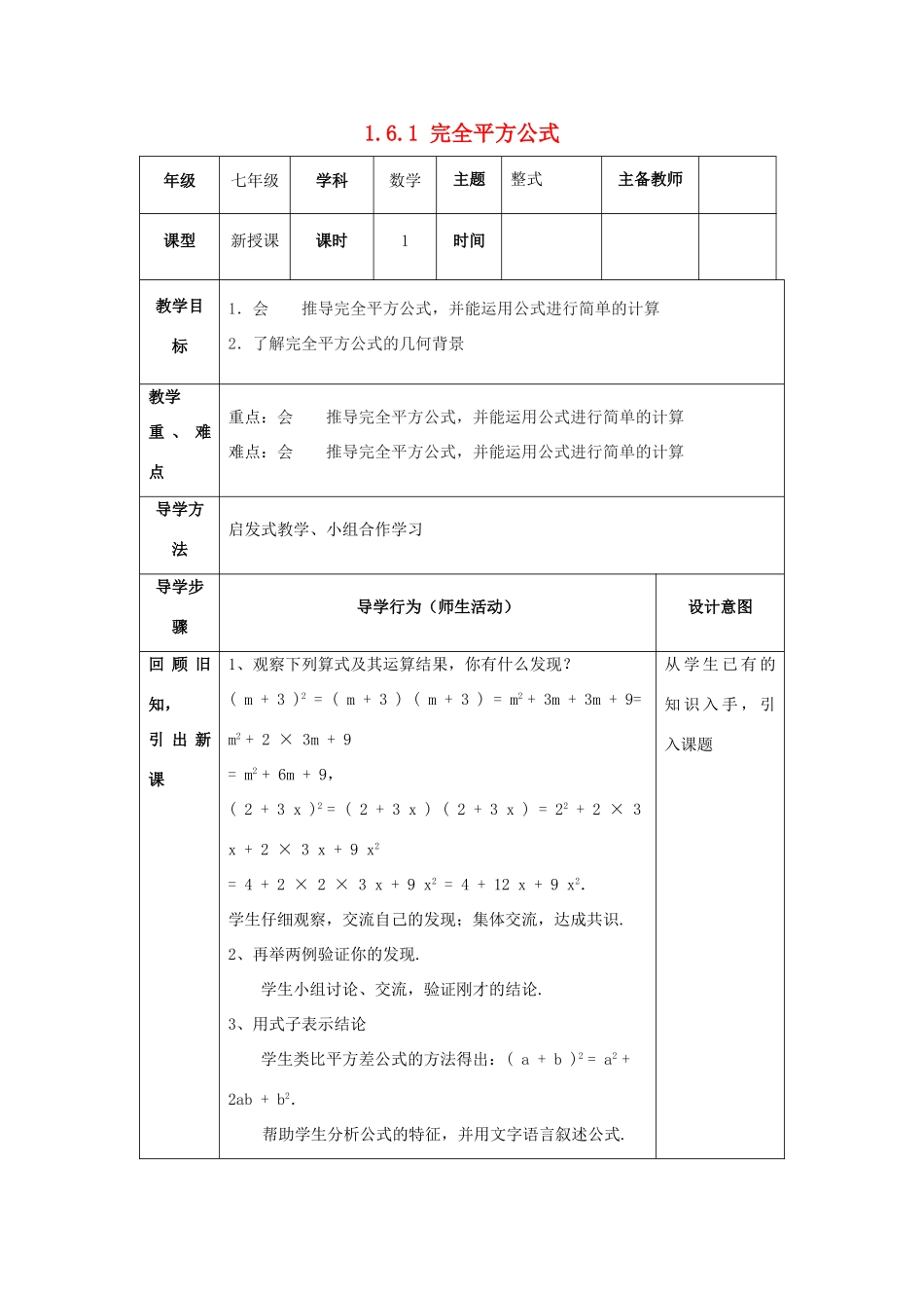 山东省济南市槐荫区七年级数学下册 第一章 整式的乘除 1.6 完全平方公式 1.6.1 完全平方公式教案 （新版）北师大版-（新版）北师大版初中七年级下册数学教案_第1页