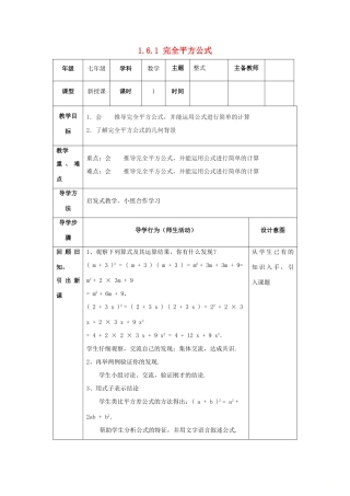 山东省济南市槐荫区七年级数学下册 第一章 整式的乘除 1.6 完全平方公式 1.6.1 完全平方公式教案 （新版）北师大版-（新版）北师大版初中七年级下册数学教案