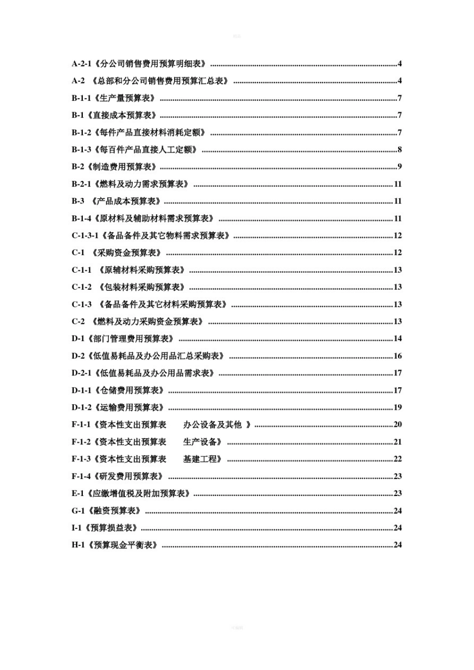 全面预算管理表格填制说明及手册_第3页