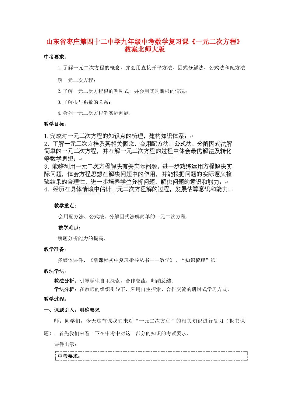 山东省枣庄第四十二中学九年级中考数学《一元二次方程》复习课教案  北师大版_第1页
