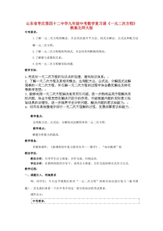 山东省枣庄第四十二中学九年级中考数学《一元二次方程》复习课教案  北师大版