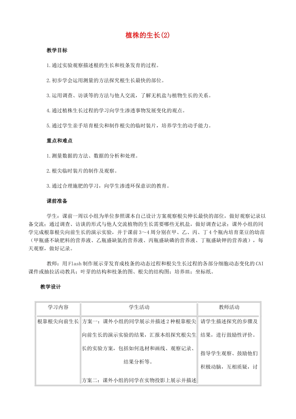 七年级生物上册 植株的生长(2)教案 人教新课标版_第1页