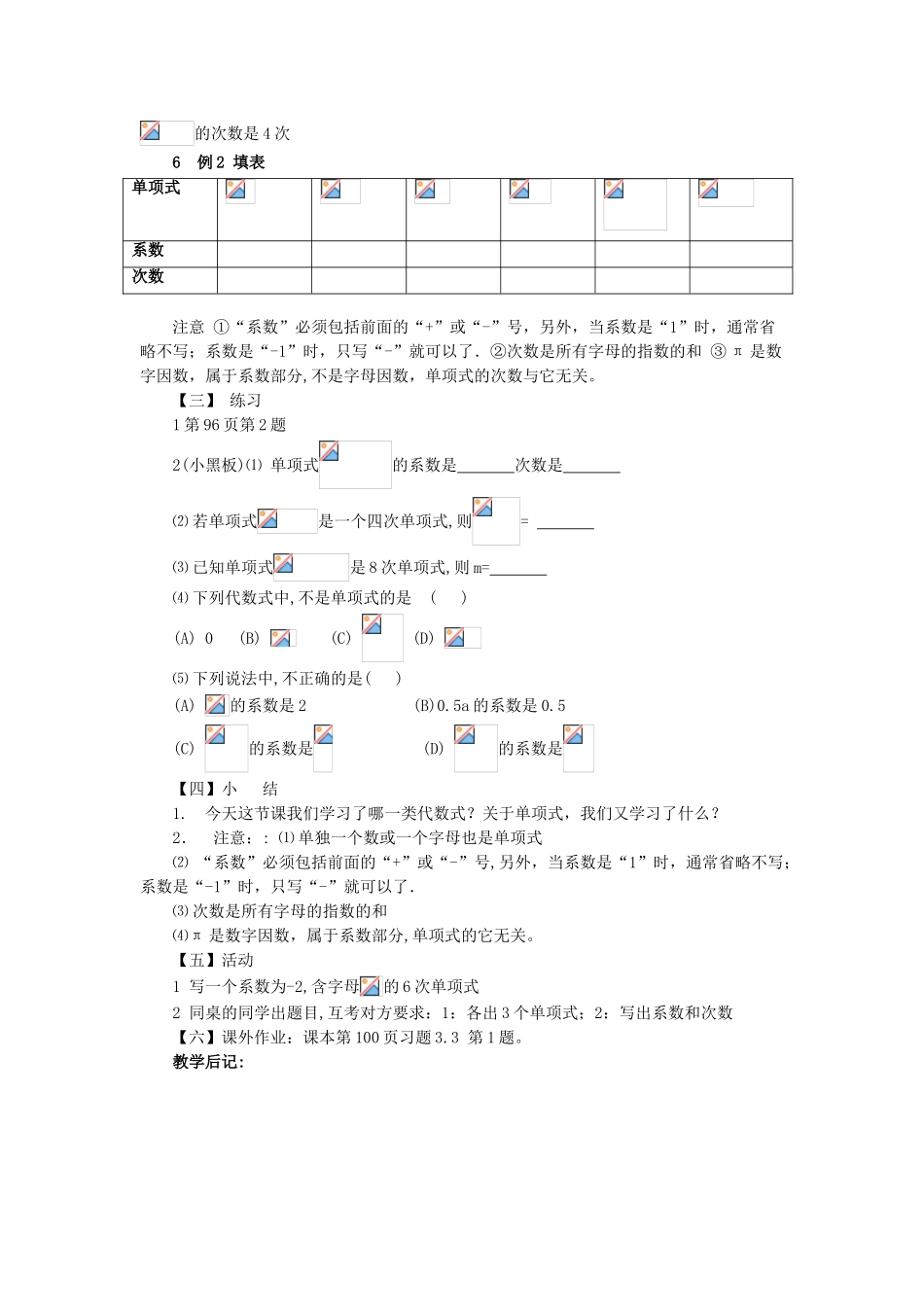 七年级数学上册 第3章 整式的加减 第3节 整式 1《单项式》教案 （新版）华东师大版-（新版）华东师大版初中七年级上册数学教案_第2页