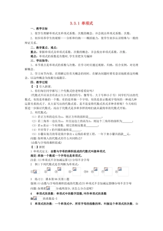 七年级数学上册 第3章 整式的加减 第3节 整式 1《单项式》教案 （新版）华东师大版-（新版）华东师大版初中七年级上册数学教案