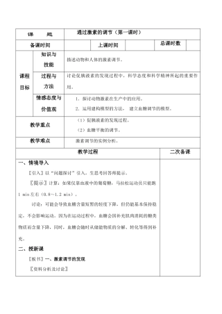 高二生物 必修3 通过激素的调节（第一课时）