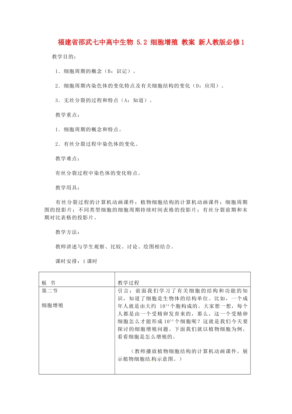 福建省邵武七中高中生物 5.2 细胞增殖 教案 新人教版必修1_第1页