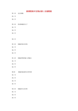 高中生物全套教案新课程必修1