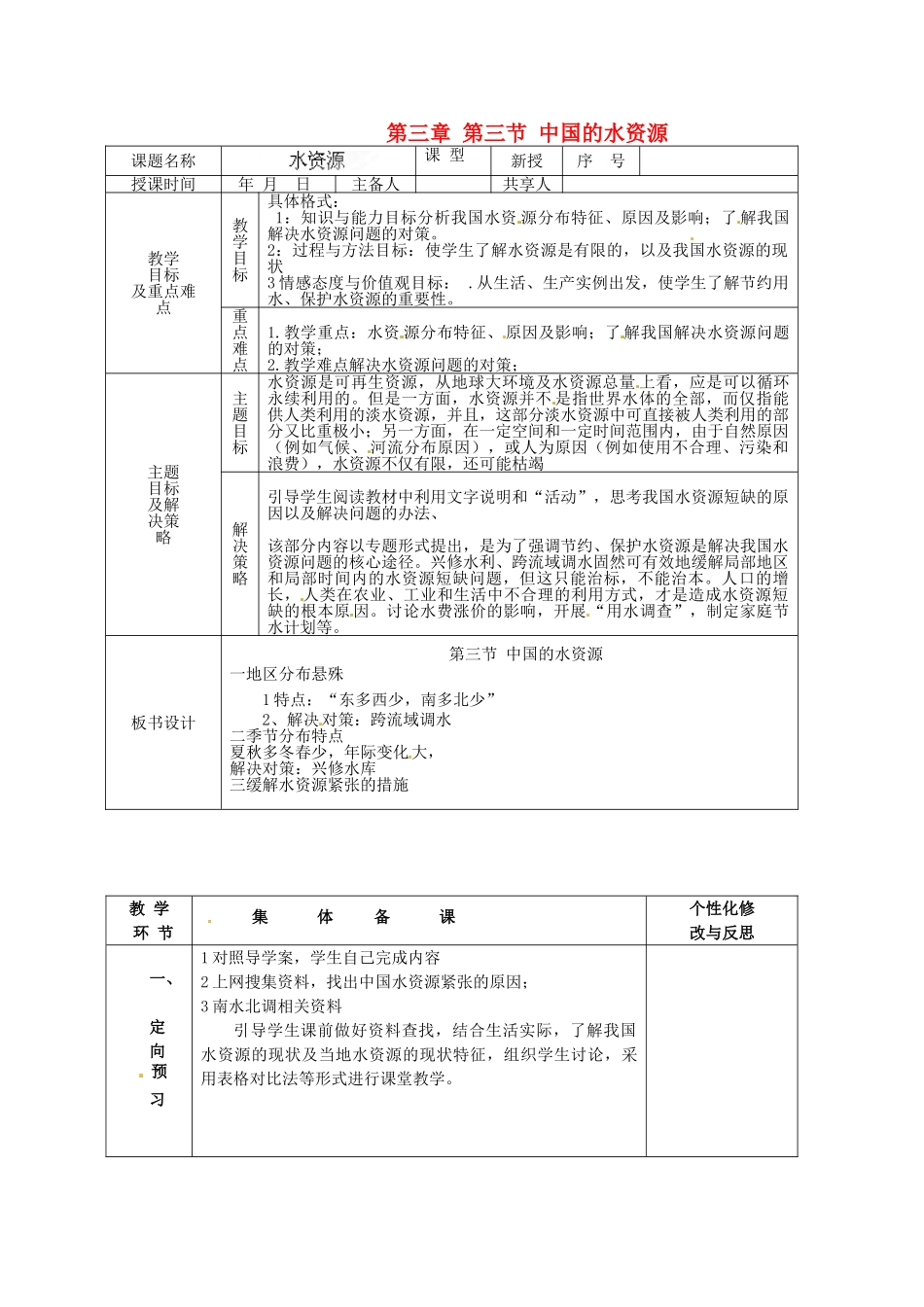 山东省安丘市东埠中学八年级地理上册 第三章 第三节 中国的水资源教案 湘教版_第1页
