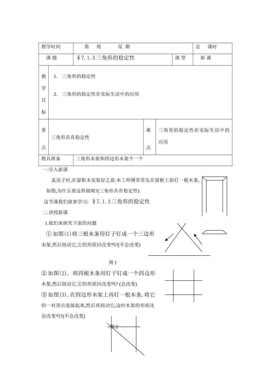 七年级数学下册7.1与三角形有关的线段教案3人教版_第1页