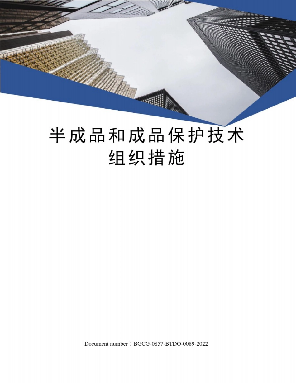 半成品和成品保护技术组织措施_第1页