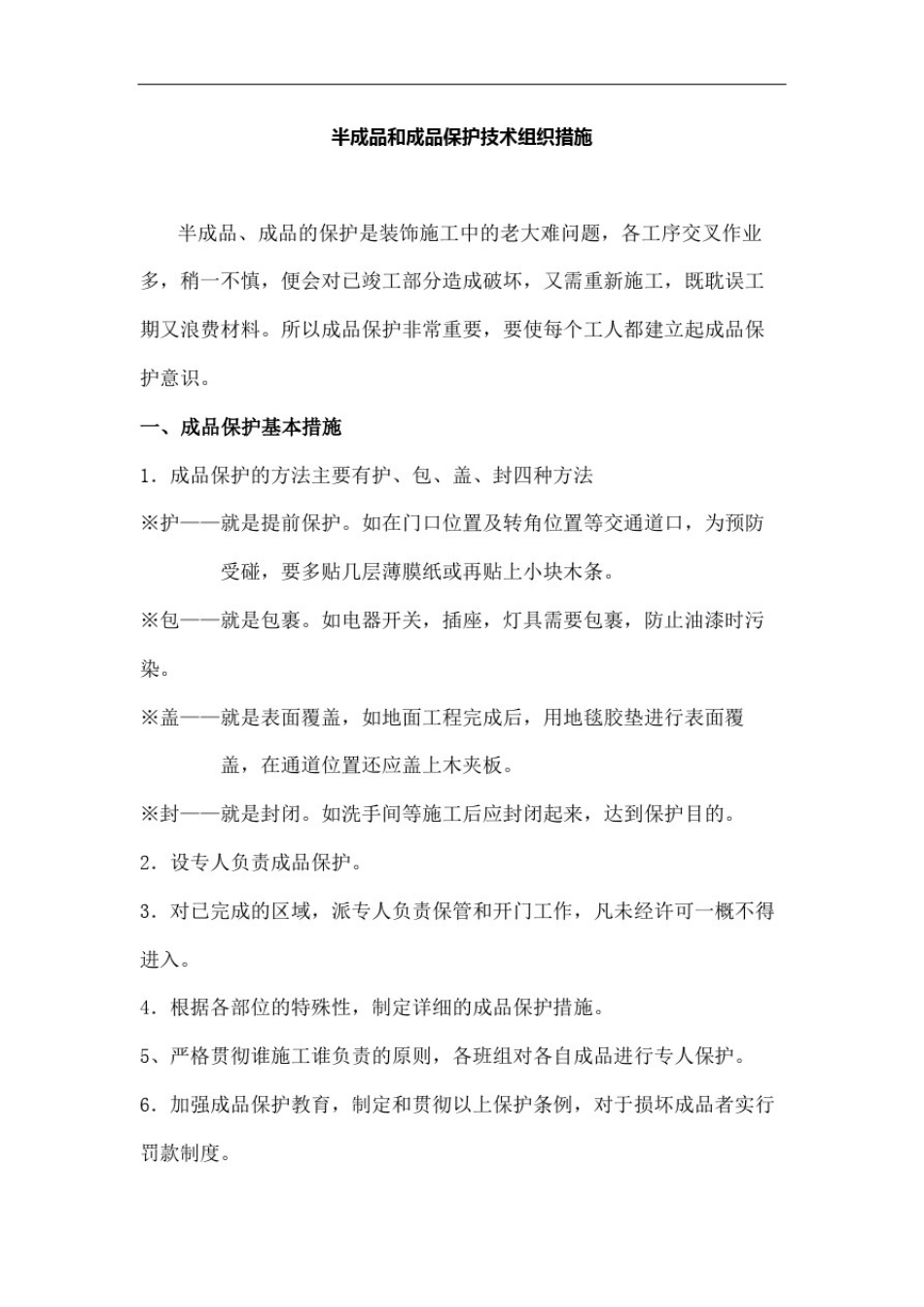 半成品和成品保护技术组织措施_第2页