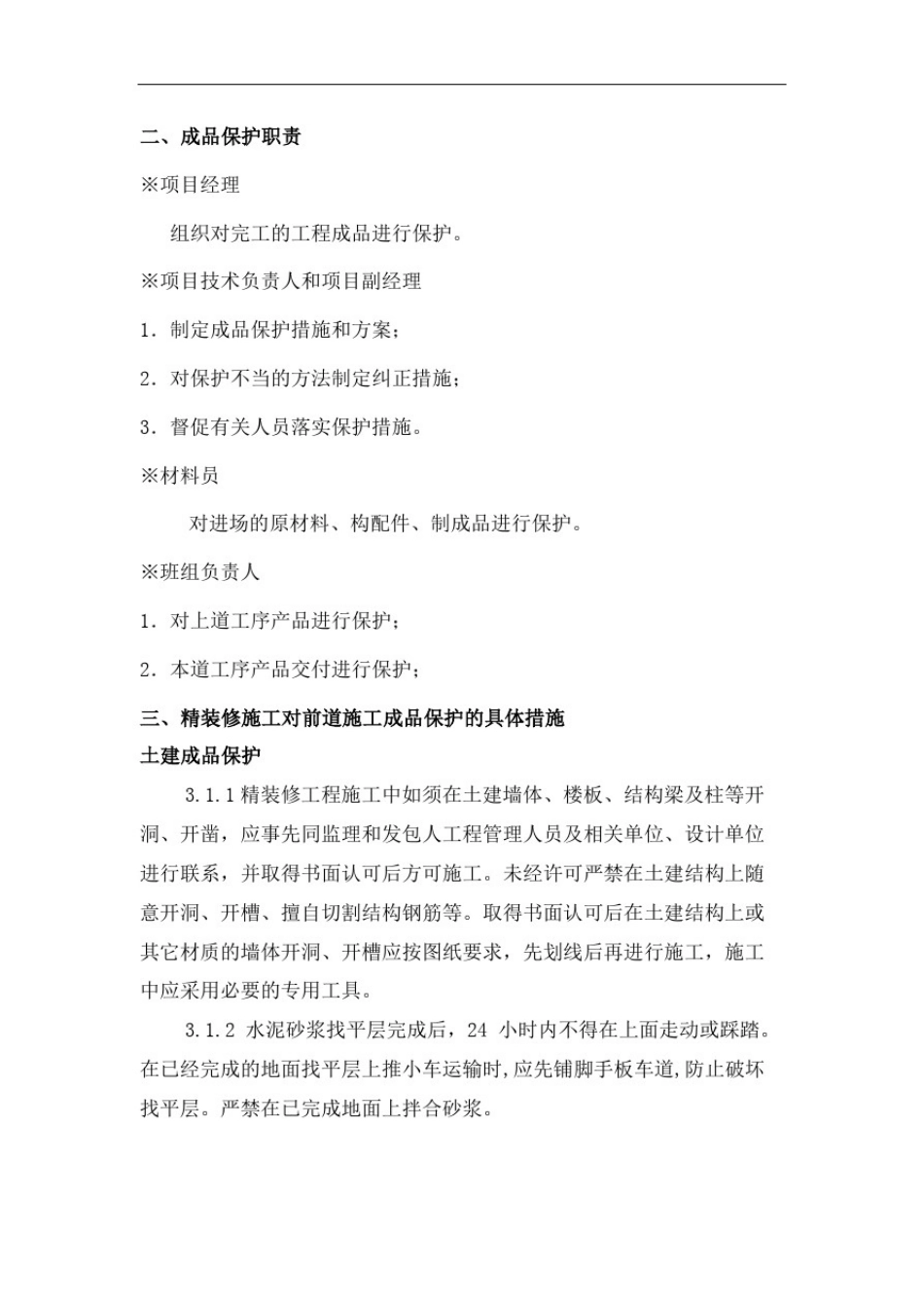 半成品和成品保护技术组织措施_第3页