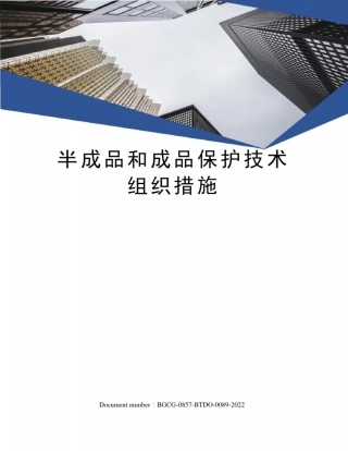 半成品和成品保护技术组织措施