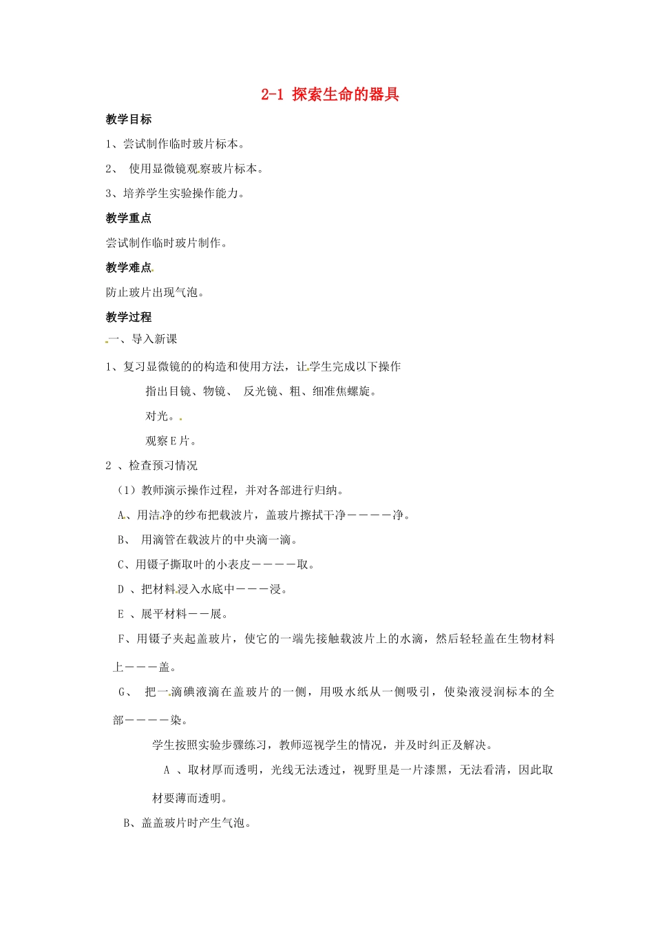 七年级生物上册 2.1 探索生命的器具2教案 苏教版_第1页