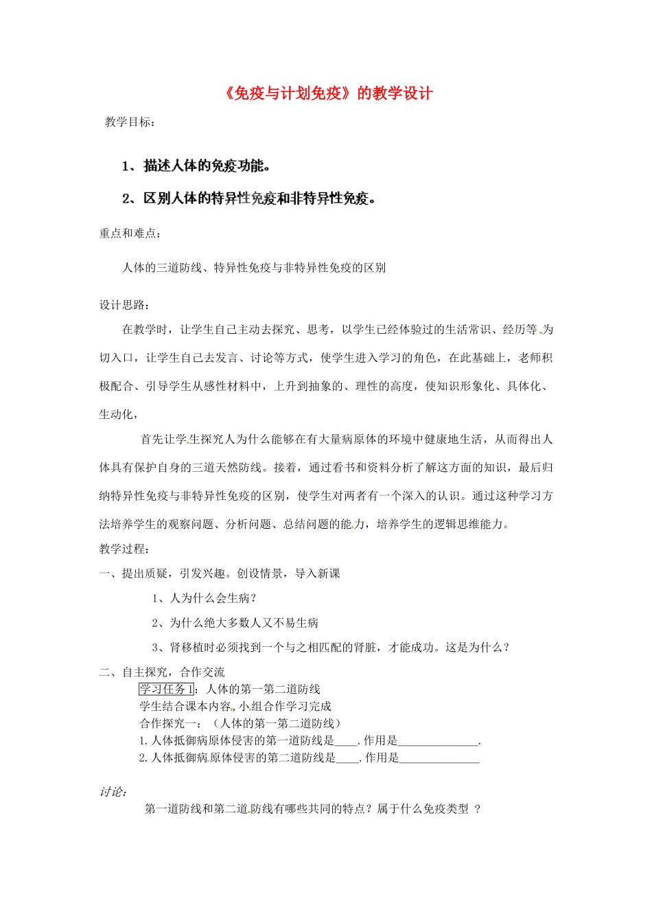 山东省聊城市东昌府区沙镇中学八年级生物下册 第八单元 第一章 第二节 免疫与计划免疫教学设计 新人教版_第1页