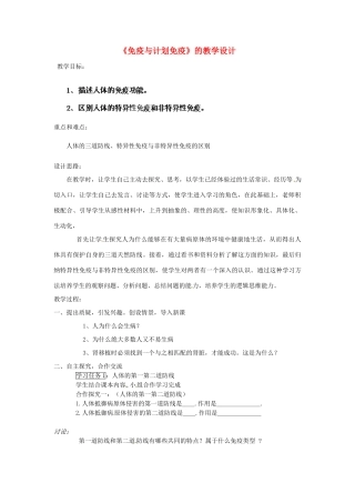 山东省聊城市东昌府区沙镇中学八年级生物下册 第八单元 第一章 第二节 免疫与计划免疫教学设计 新人教版