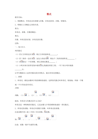 七年级数学上册 第2章 整式加减 2.1 代数式 2.1.4 整式教案 （新版）沪科版-（新版）沪科版初中七年级上册数学教案