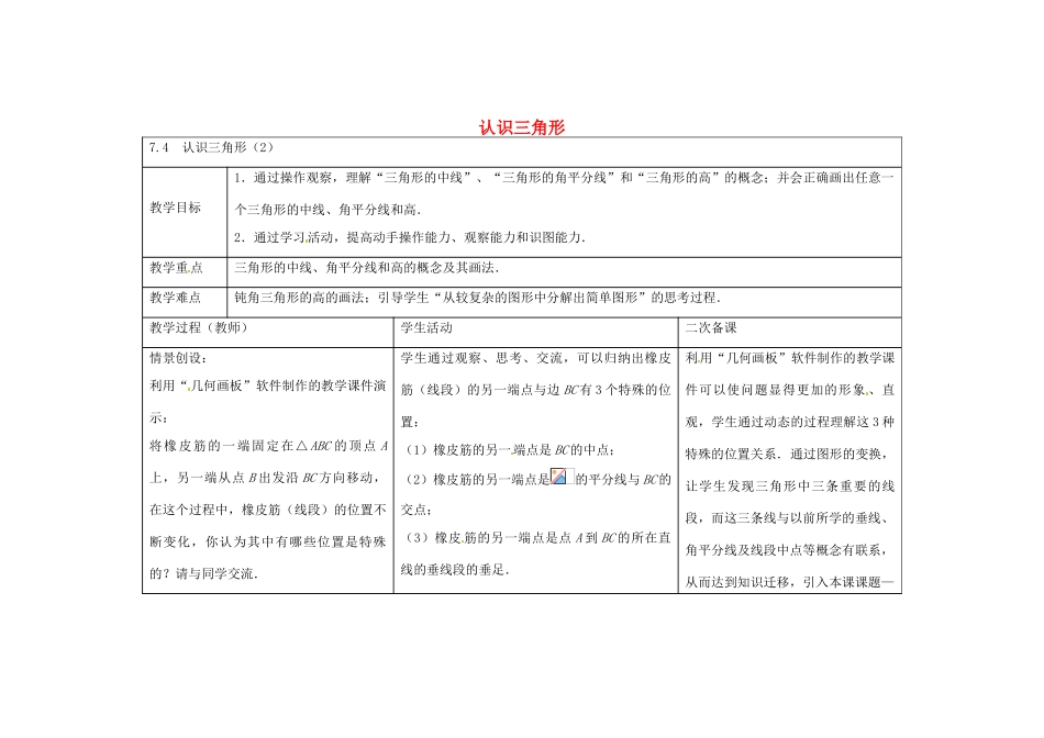 七年级数学下册 7.4 认识三角形教案2 （新版）苏科版-（新版）苏科版初中七年级下册数学教案_第1页