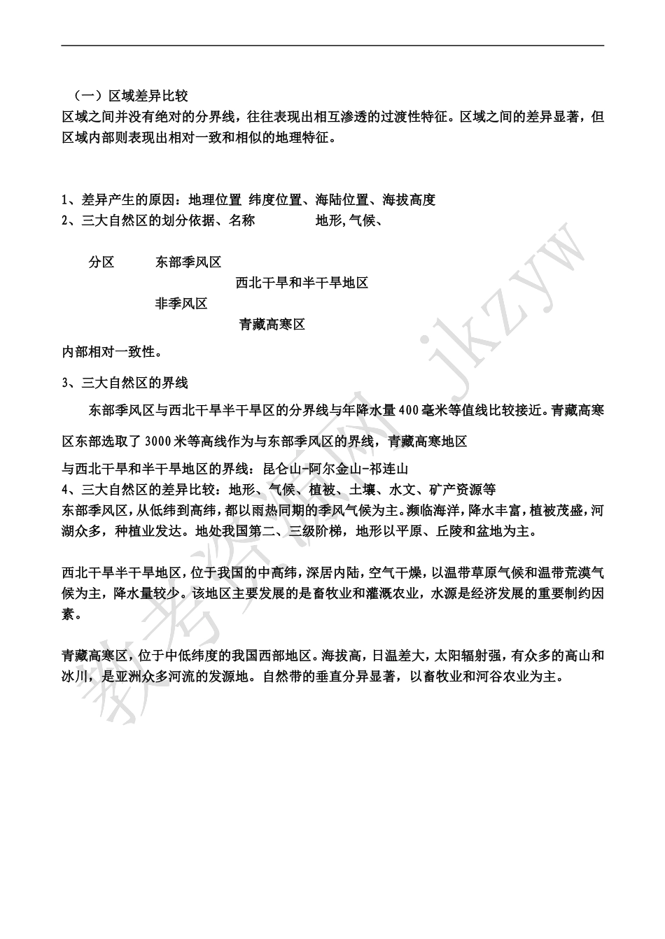 高中地理：第一章 第一节 区域和区域差异（教案）中图版必修3_第2页