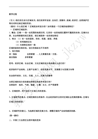 高中地理：第一章 第一节 区域和区域差异（教案）中图版必修3