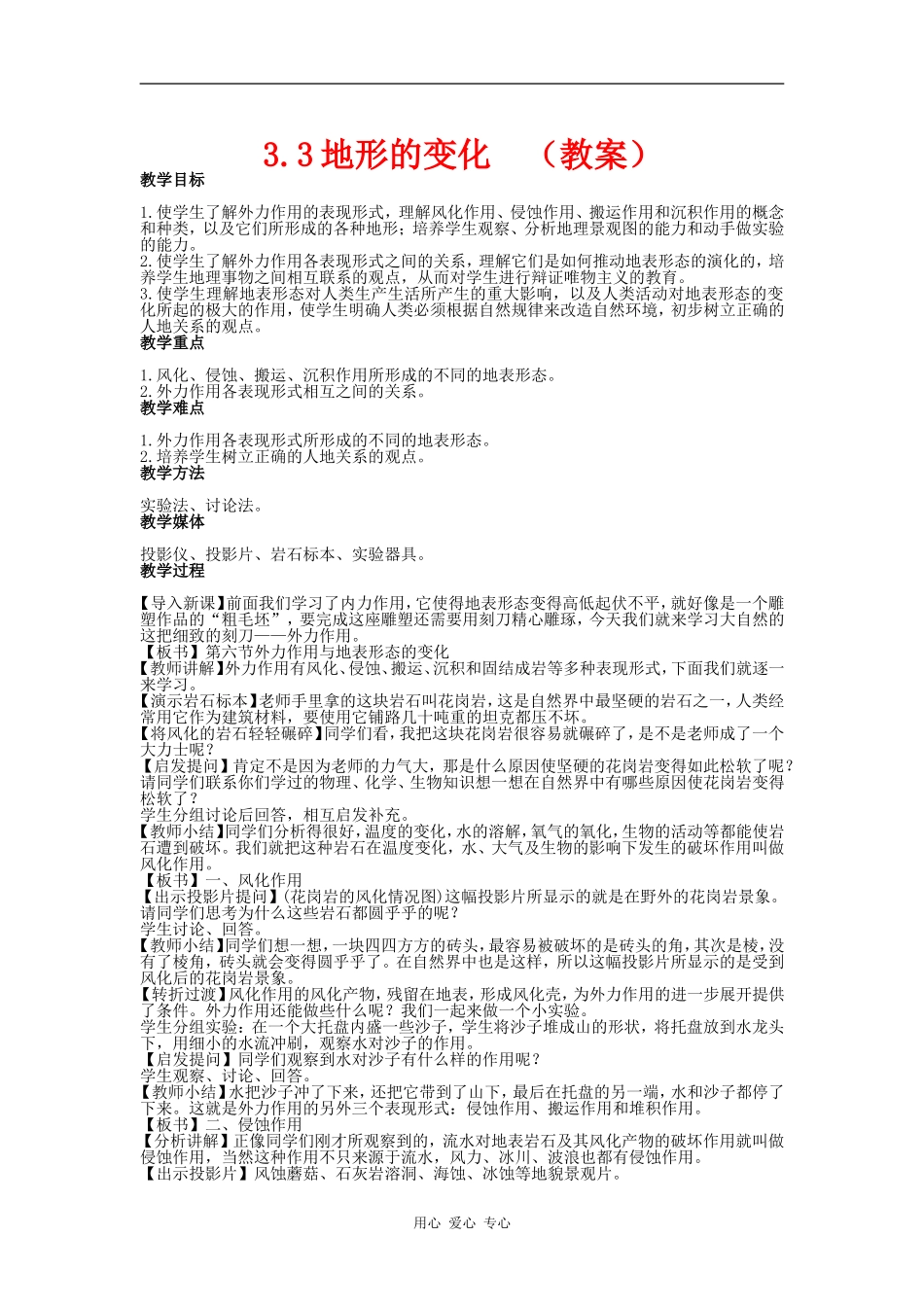 高中地理：地表形态的变化 教案 新人教版选修1_第1页