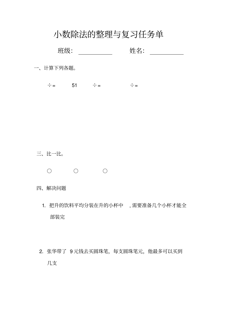 小数的除法整理与复习任务单_第1页