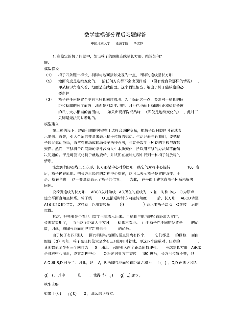 数学建模习题答案_第1页