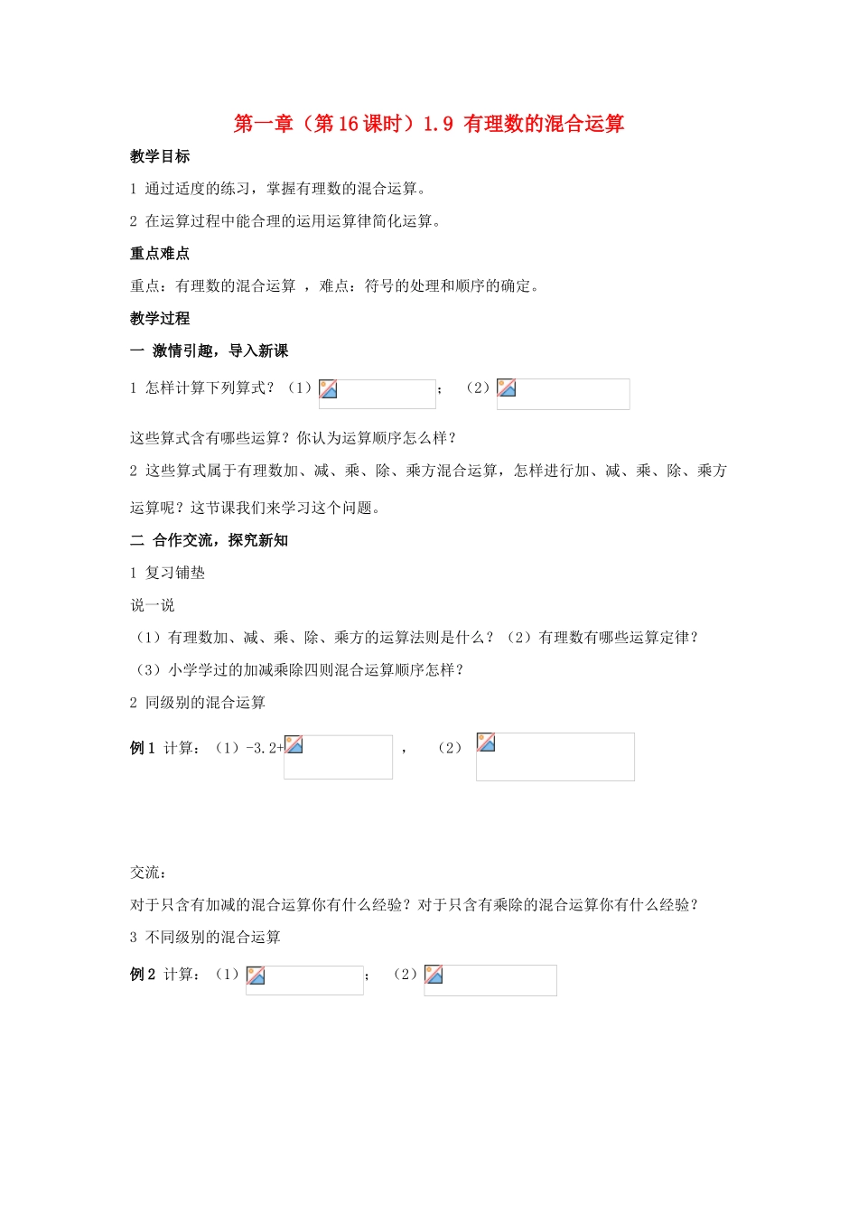 七年级数学数的混合运算教案湘教版_第1页