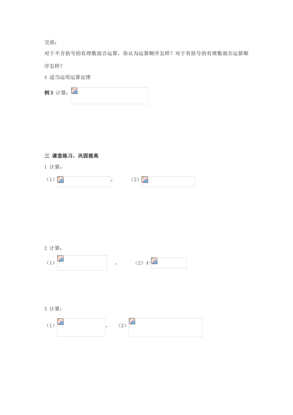 七年级数学数的混合运算教案湘教版_第2页