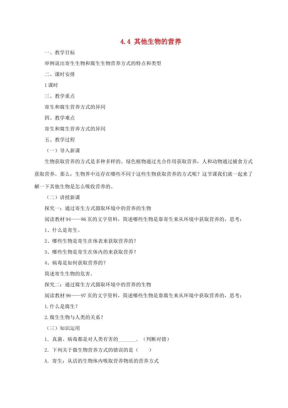 秋七年级生物上册 4.4 其他生物的营养教案 北京课改版-北京课改版初中七年级上册生物教案_第1页