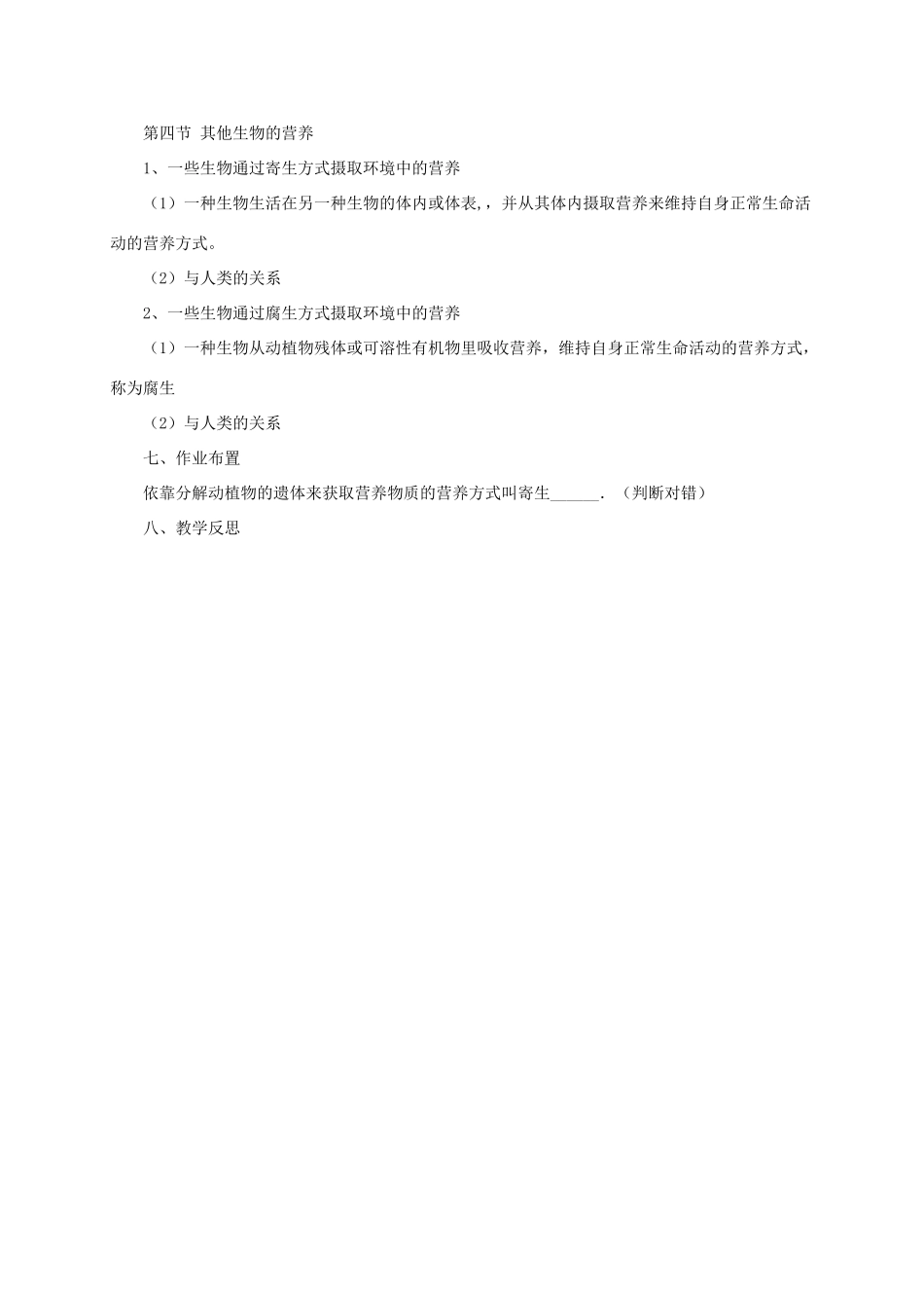 秋七年级生物上册 4.4 其他生物的营养教案 北京课改版-北京课改版初中七年级上册生物教案_第3页