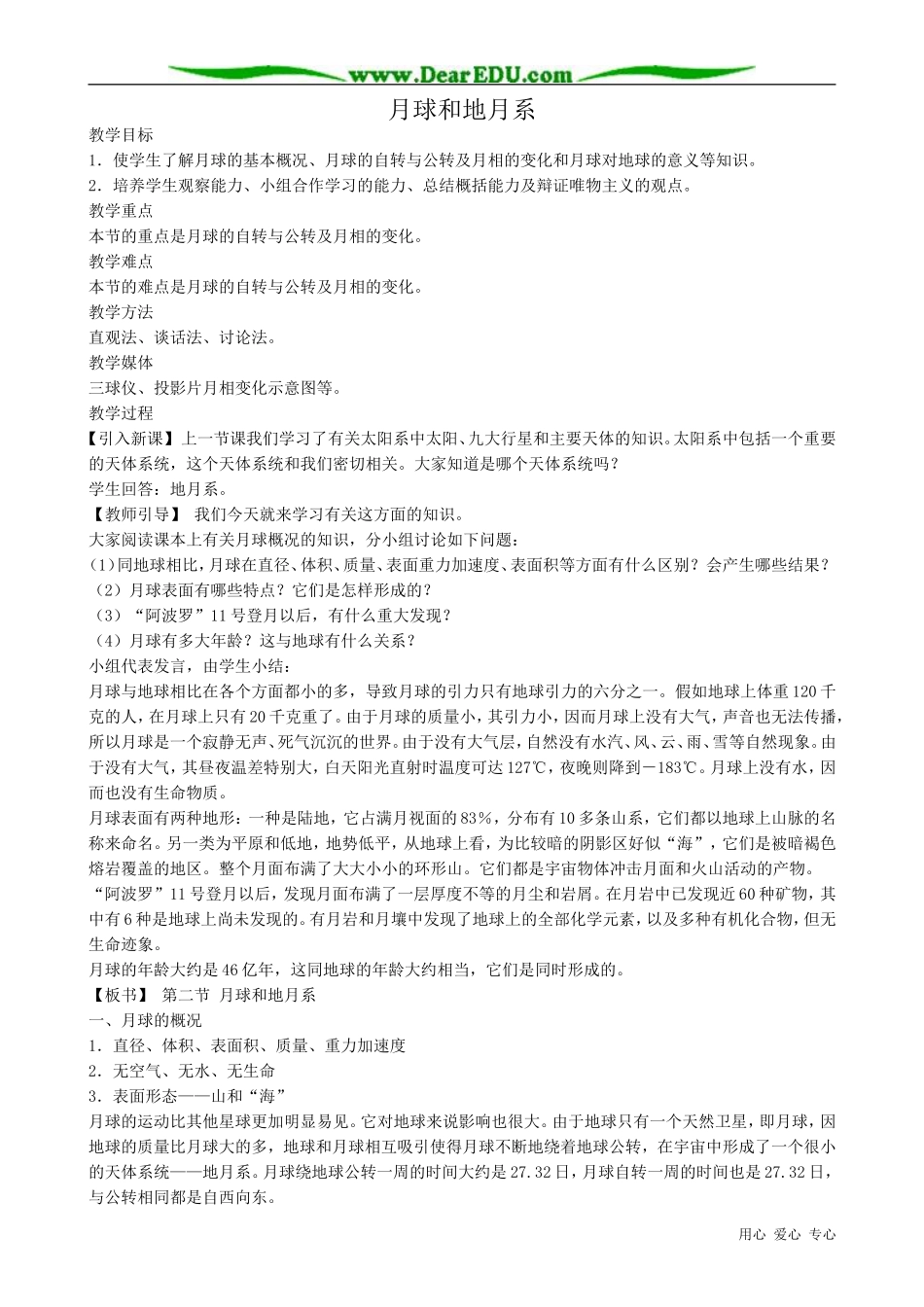 高中地理选修2月球和地月系_第1页