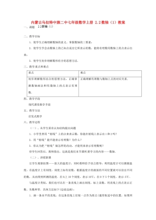 内蒙古乌拉特中旗二中七年级数学上册 2.2数轴（1）教案