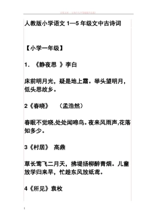 人教版小学语文1—5年级文中古诗词