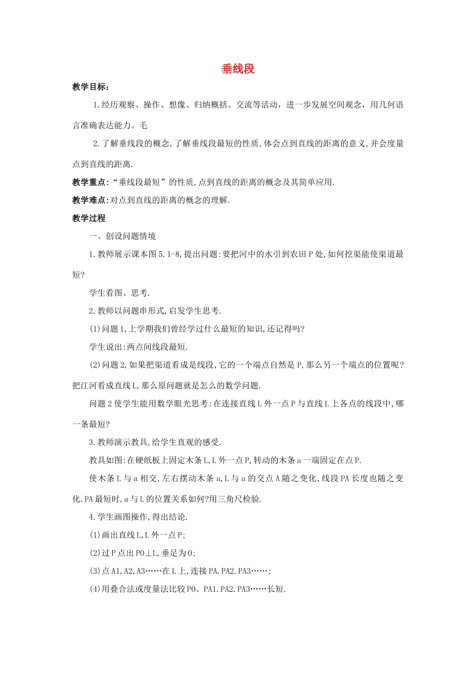 七年级数学下册 第五章 相交线与平行线 5.1 相交线 5.1.3 垂线段教学设计 （新版）新人教版-（新版）新人教版初中七年级下册数学教案_第1页