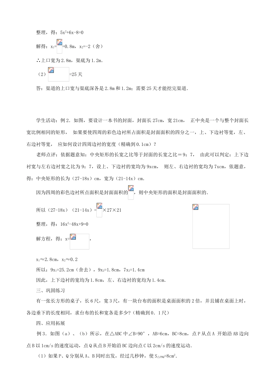 秋九年级数学上册 第二章 一元二次方程3 用公式法求解一元二次方程第2课时 利用一元二次方程解决面积问题教案1（新版）北师大版-（新版）北师大版初中九年级上册数学教案_第2页