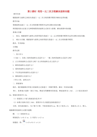 秋九年级数学上册 第二章 一元二次方程3 用公式法求解一元二次方程第2课时 利用一元二次方程解决面积问题教案1（新版）北师大版-（新版）北师大版初中九年级上册数学教案