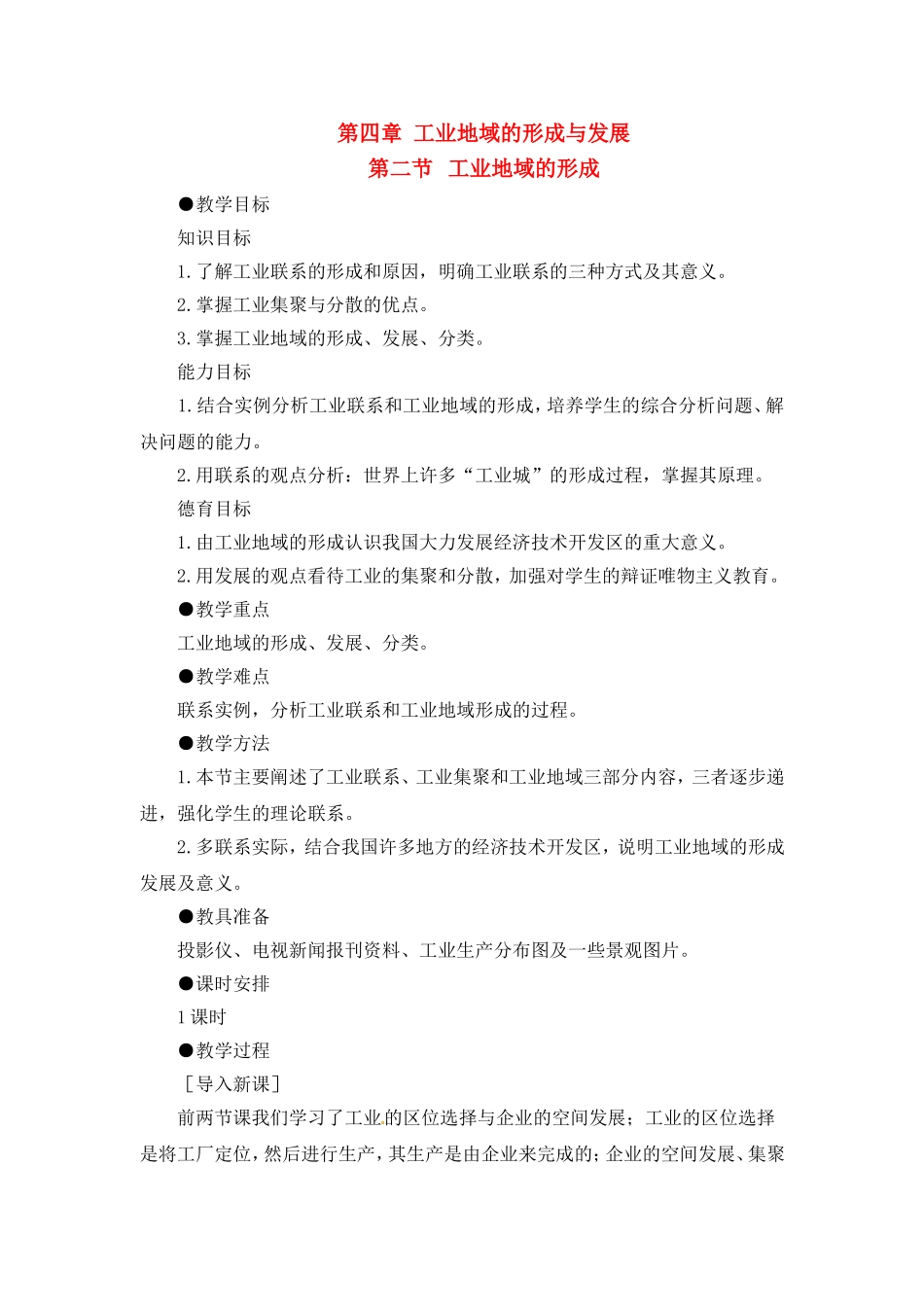 高中地理教案 4.2工业地域的形成人教版新课标必修2_第1页