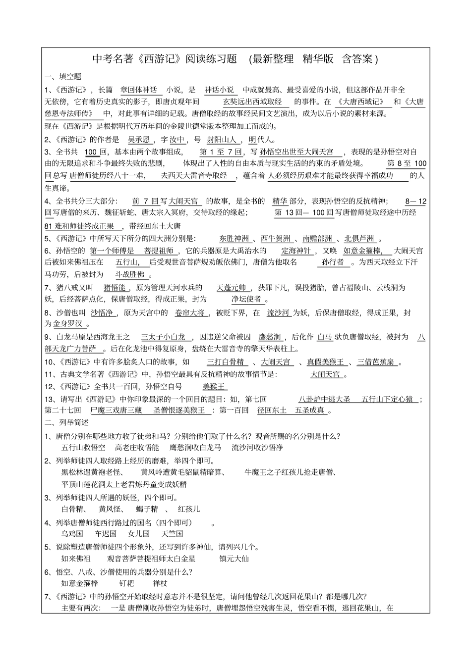 中考名著《西游记》阅读练习题(精华版-含答案)_第1页