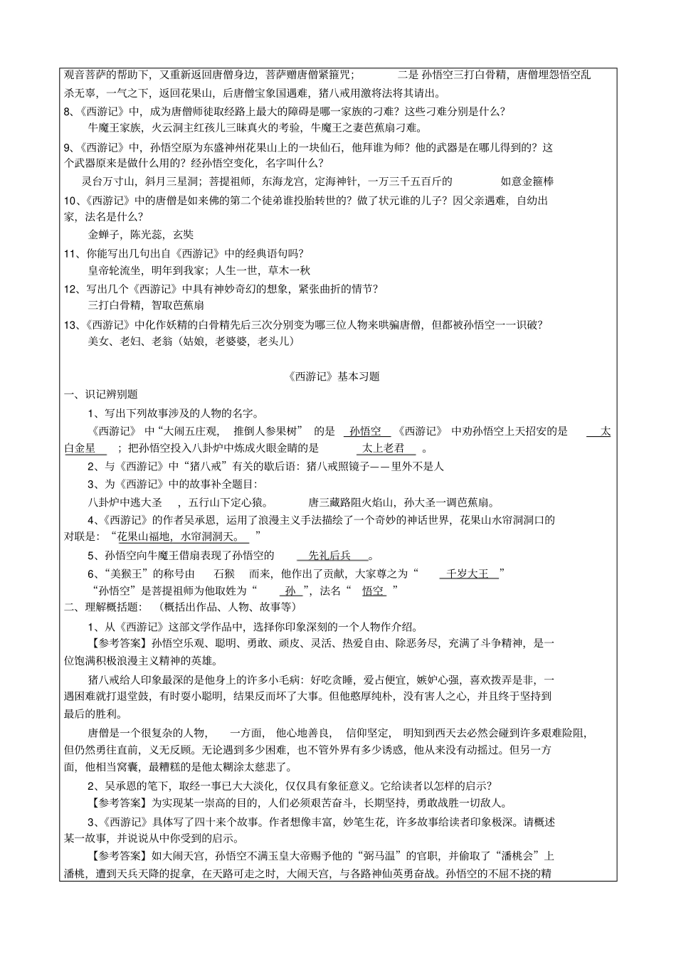 中考名著《西游记》阅读练习题(精华版-含答案)_第2页